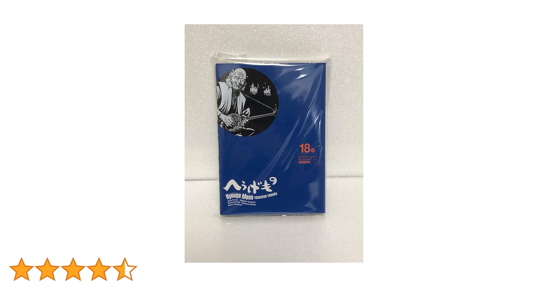 へうげもの 18冊分　帯付き　初版多　Hyouge Mono 匿名配送　送料無料 へうげもの(18) (モーニングKC) | 山田 芳裕 |本 | 通販 | Amazon